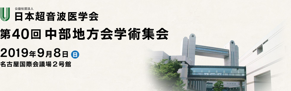 日本超音波学会 第40回中部地方会学術集会