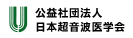 公益社団法人 日本超音波医学会