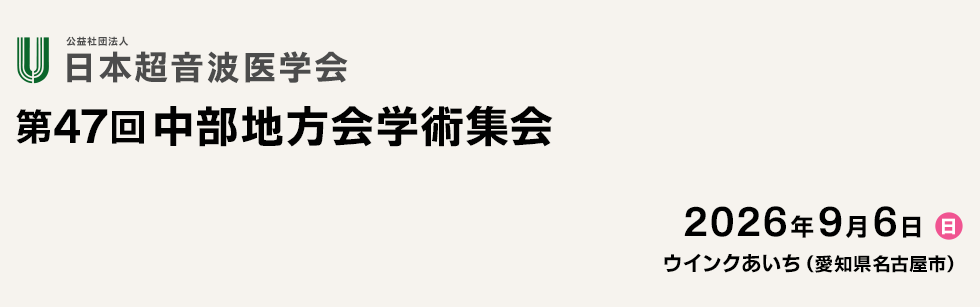 日本超音波学会 第47回中部地方会学術集会